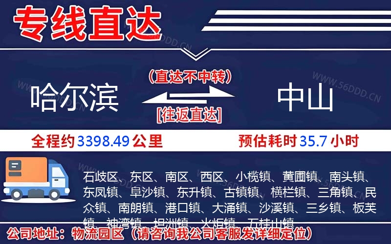 哈尔滨到中山物流公司