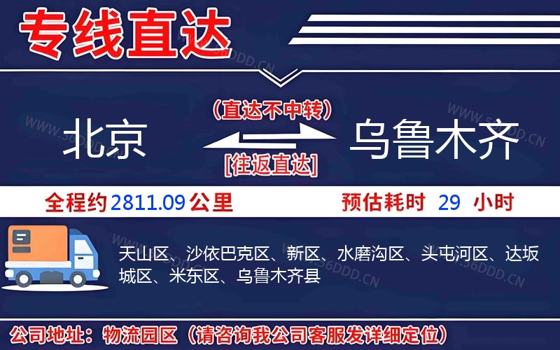 北京到乌鲁木齐物流公司