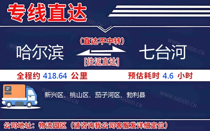 哈尔滨到七台河物流公司