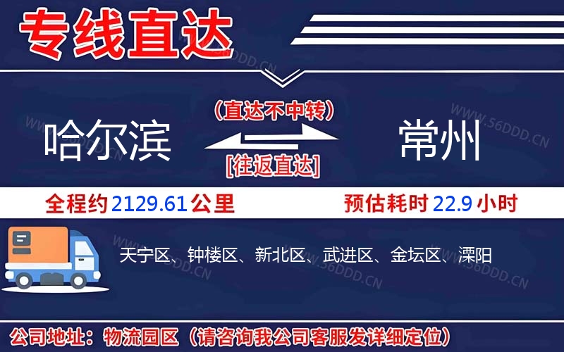 哈尔滨到常州物流公司