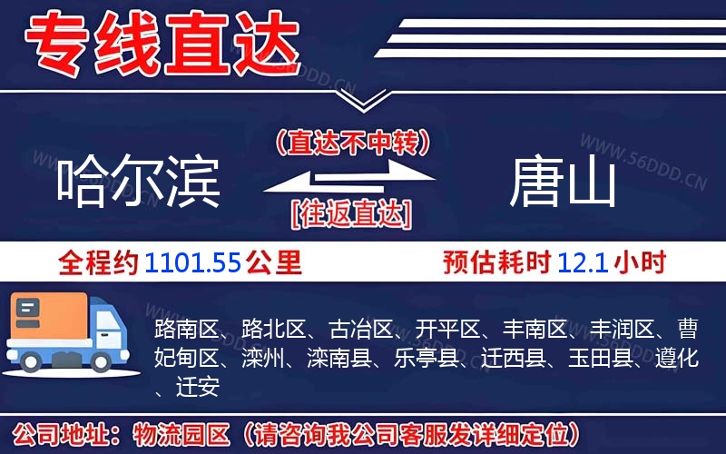 哈尔滨到唐山物流公司