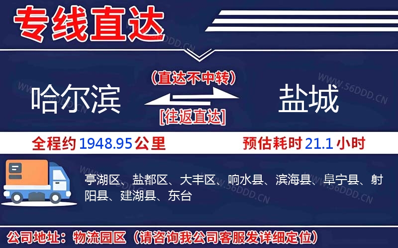 哈尔滨到盐城