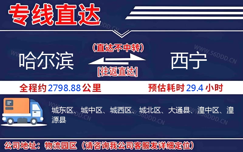 哈尔滨到西宁物流公司