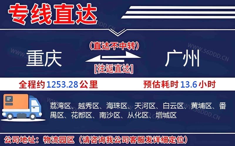 重庆到广州物流公司