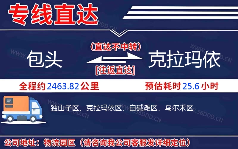 包头到克拉玛依