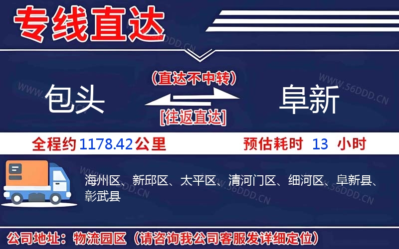 包头到阜新
