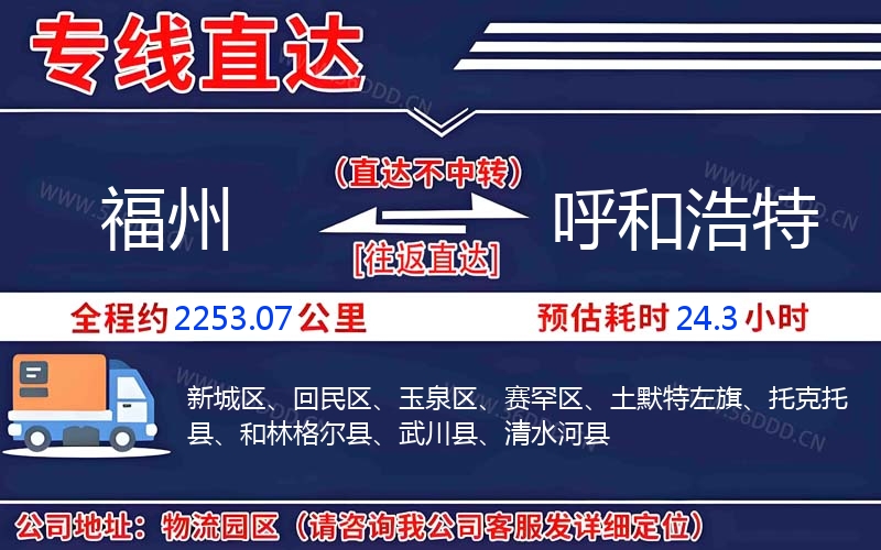 福州到呼和浩特