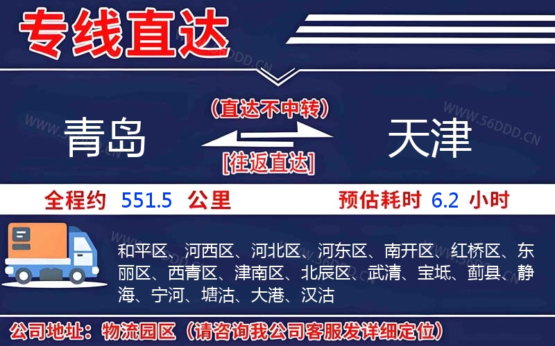 青岛到天津物流公司