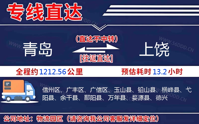 青岛到上饶