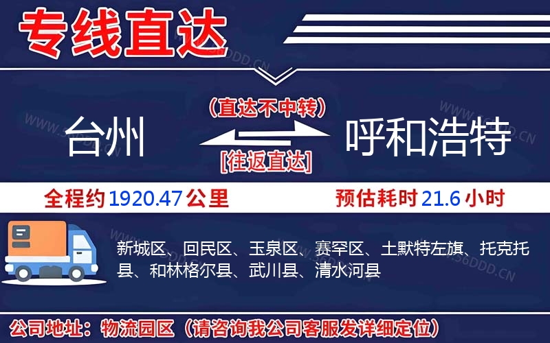 台州到呼和浩特物流公司
