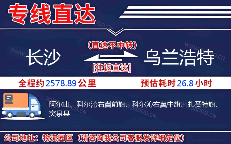 长沙到乌兰浩特物流公司