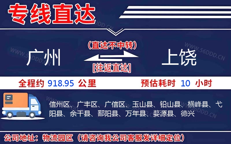 广州到上饶物流公司