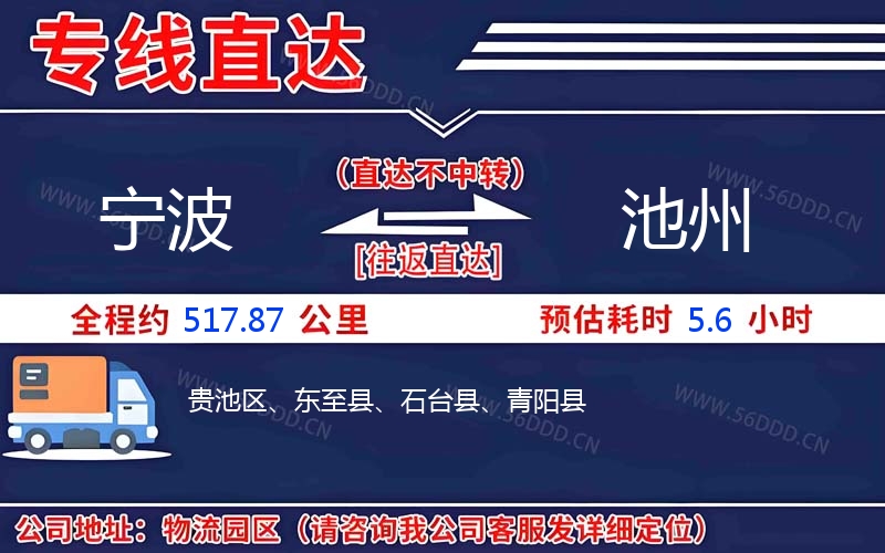 宁波到池州物流公司