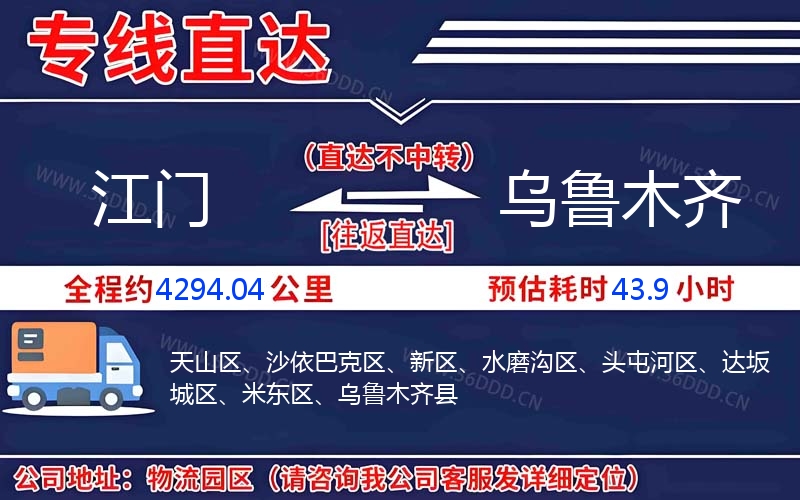 江门到乌鲁木齐物流公司