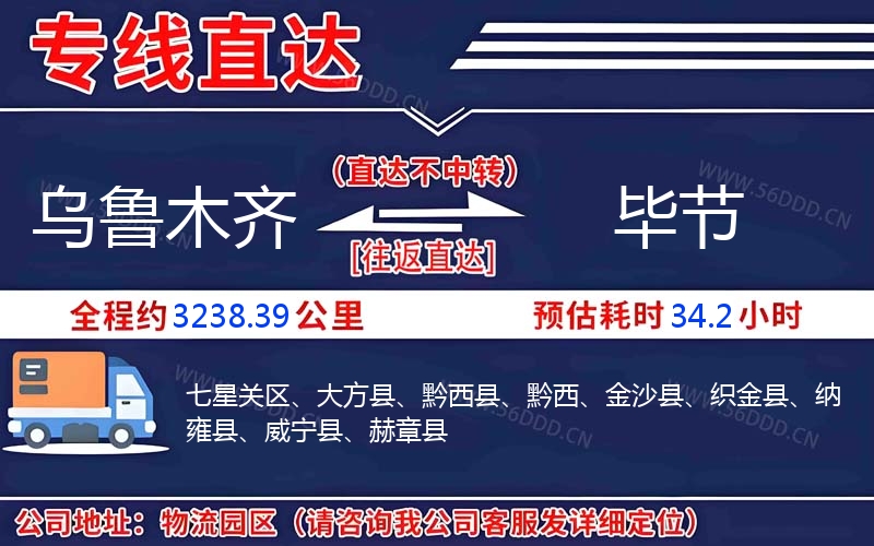 乌鲁木齐到毕节物流公司