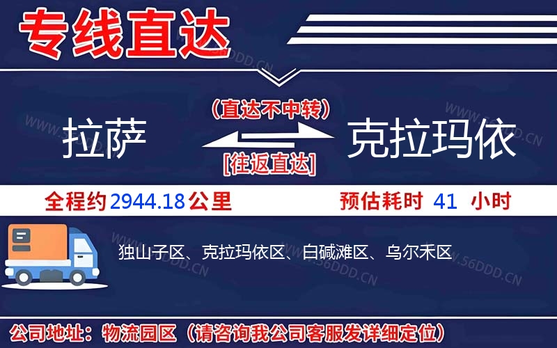 拉萨到克拉玛依物流公司