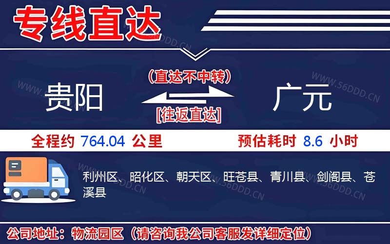 贵阳到广元物流公司