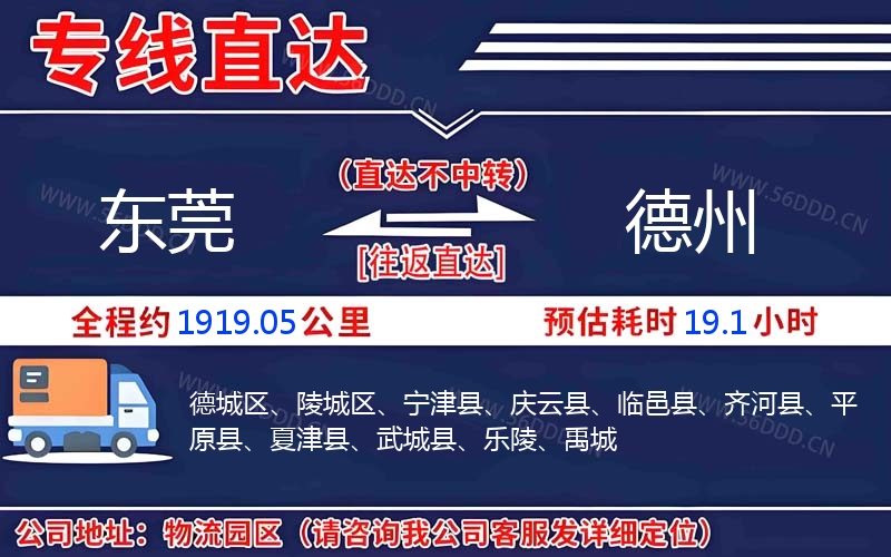 东莞到德州物流公司