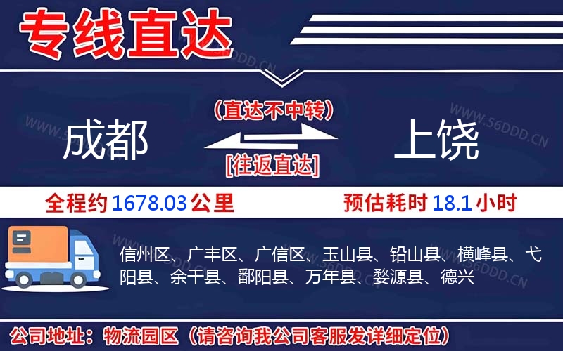 成都到上饶物流公司