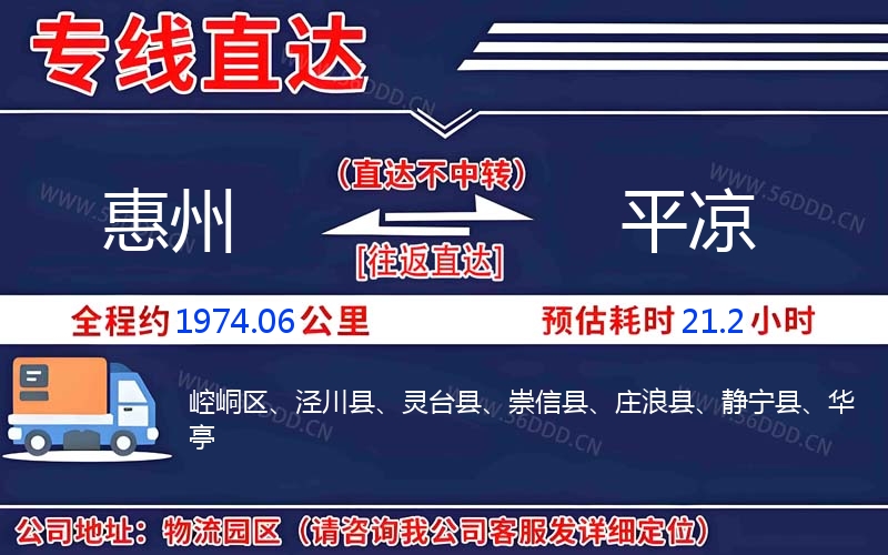 惠州到平凉