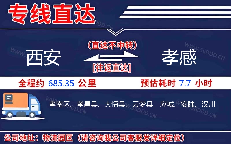 西安到孝感