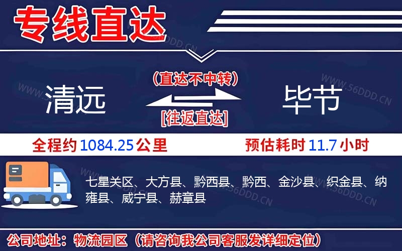 清远到毕节物流公司