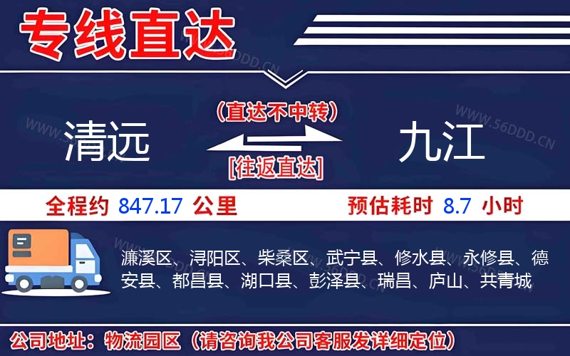 清远到九江物流公司