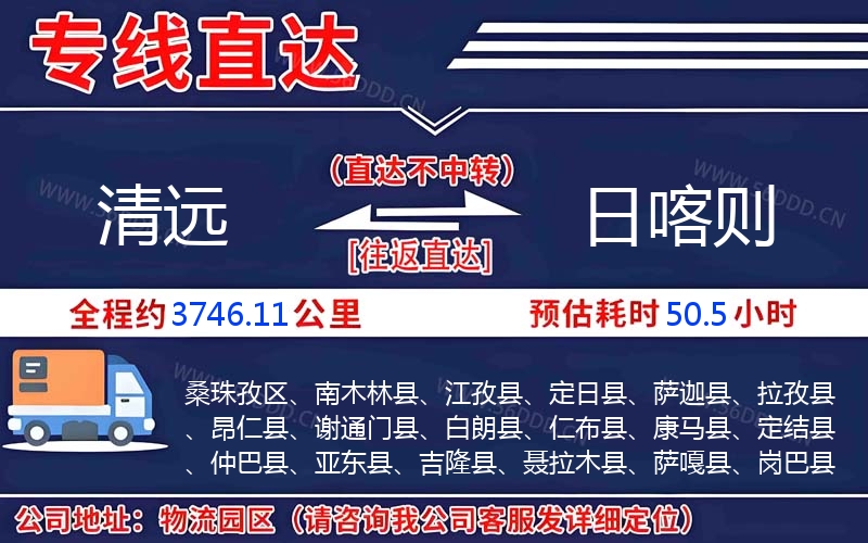 清远到日喀则物流公司