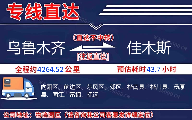 乌鲁木齐到佳木斯物流公司
