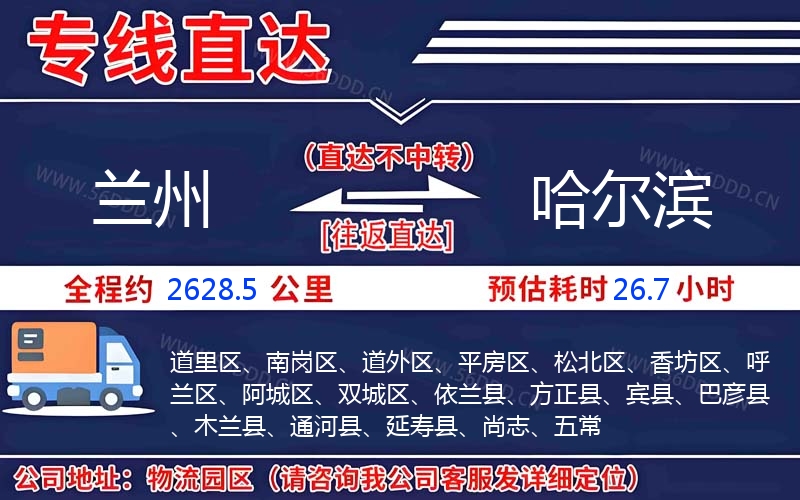 兰州到哈尔滨物流公司