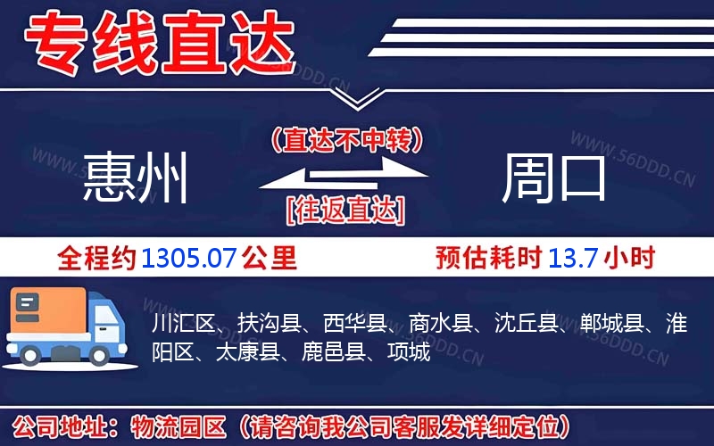 惠州到周口物流公司