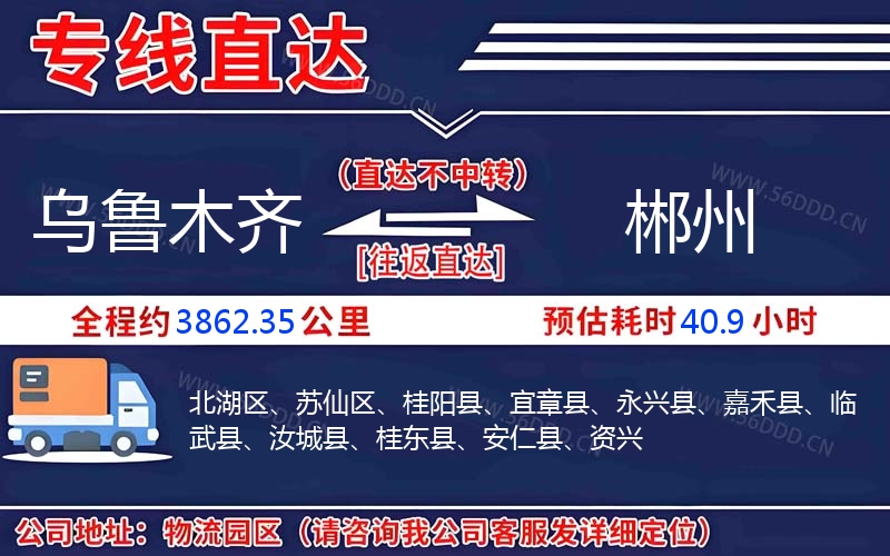 乌鲁木齐到郴州物流公司