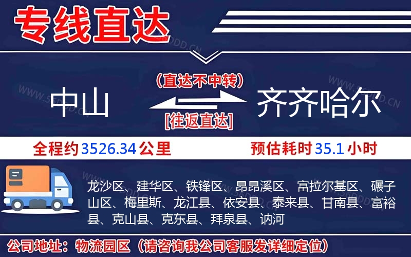 中山到齐齐哈尔物流公司