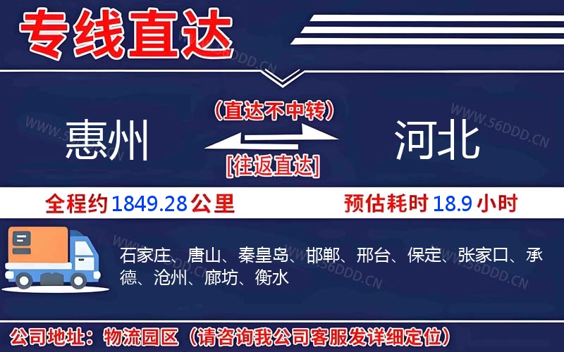 惠州到河北物流公司