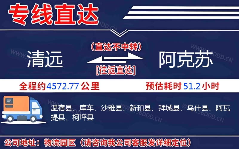 清远到阿克苏