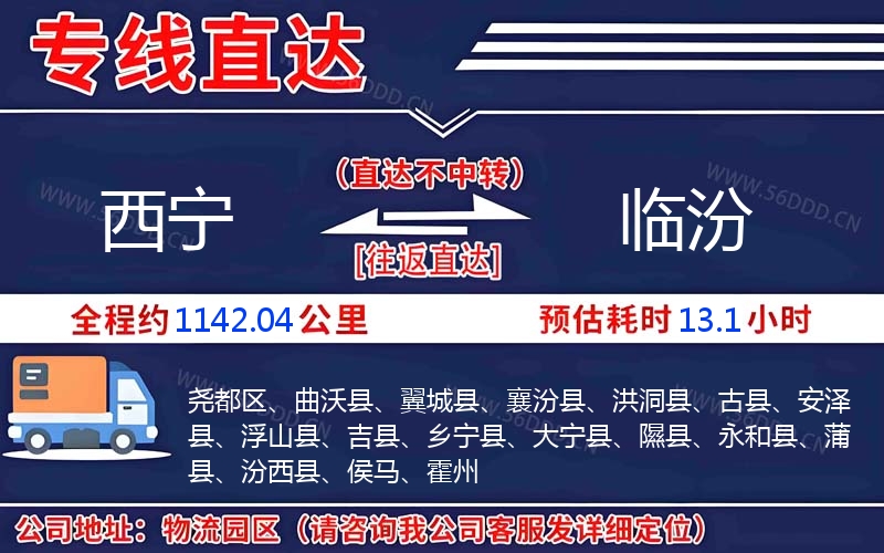 西宁到临汾
