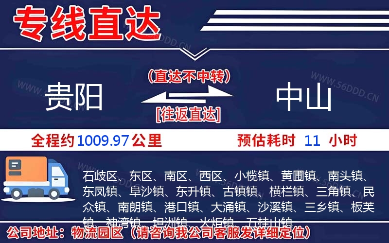 贵阳到中山物流公司