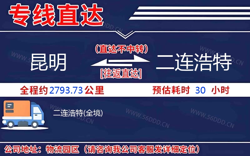 昆明到二连浩特物流公司