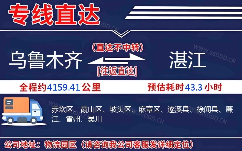 乌鲁木齐到湛江物流公司