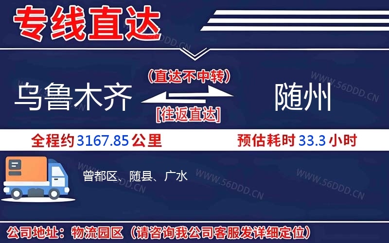 乌鲁木齐到随州物流公司
