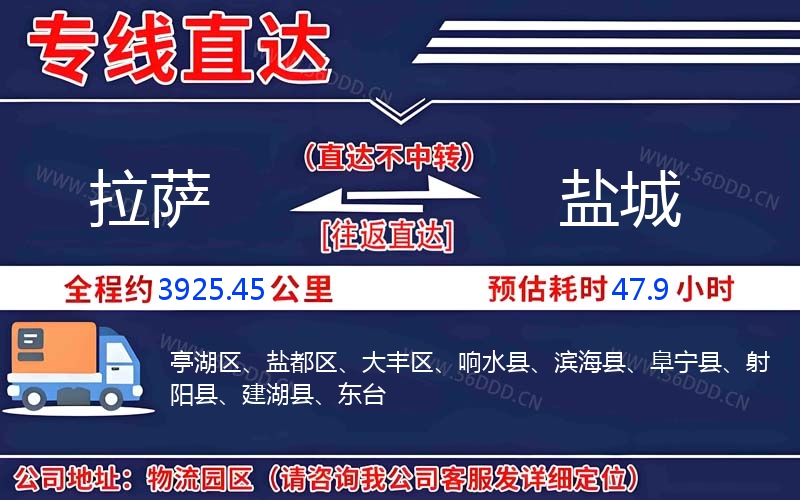 拉萨到盐城