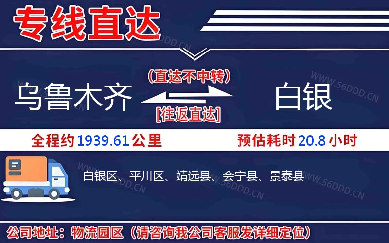 乌鲁木齐到白银物流公司