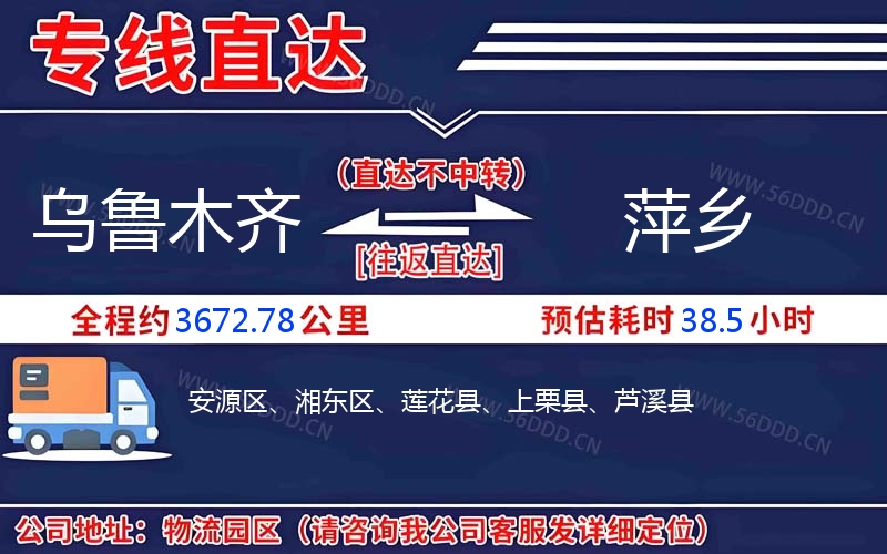 乌鲁木齐到萍乡物流公司