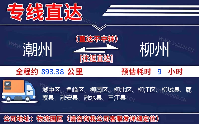 潮州到柳州物流公司