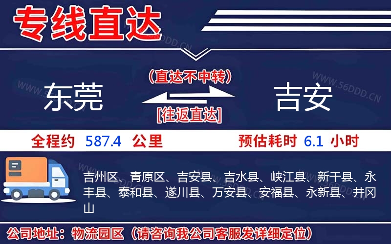 东莞到吉安物流公司