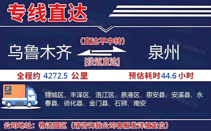 乌鲁木齐到泉州物流公司