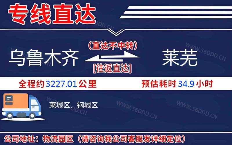 乌鲁木齐到莱芜物流公司