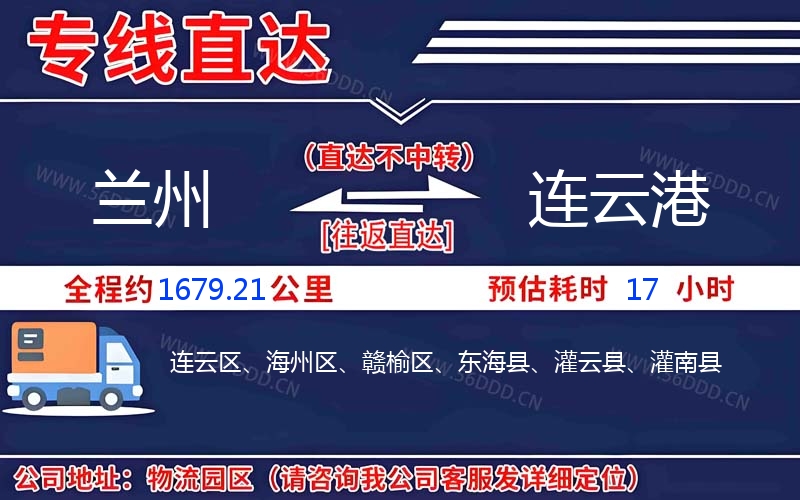 兰州到连云港物流公司
