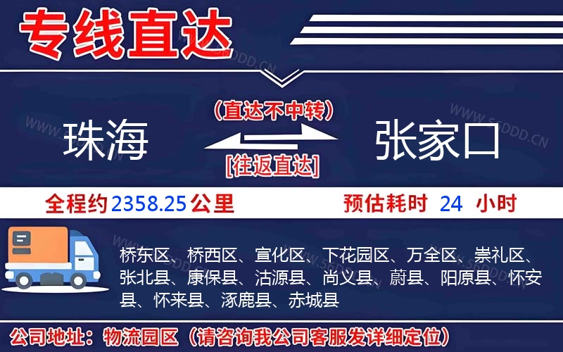 珠海到张家口物流公司