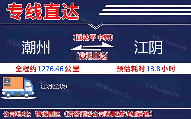 潮州到江阴物流公司